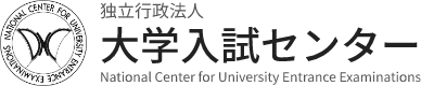 独立行政法人 大学入試センター