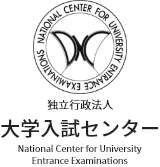 独立行政法人 大学入試センター